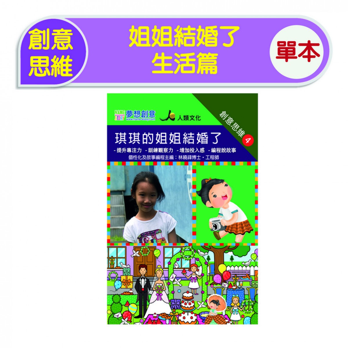 創意思維-姐姐結婚了