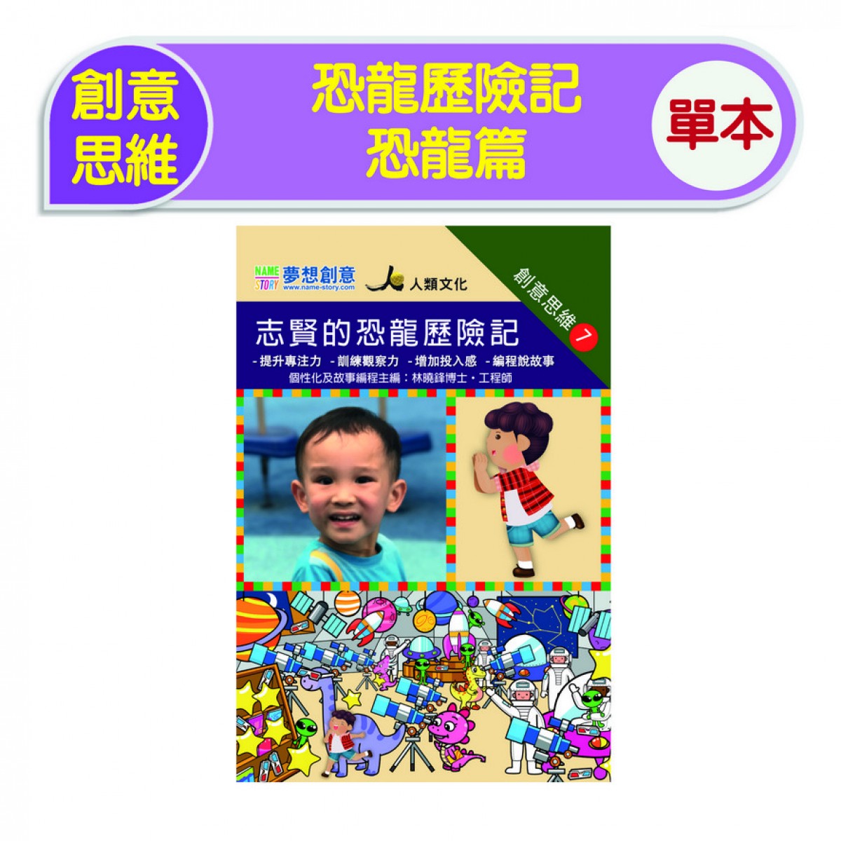 創意思維-恐龍歷險記