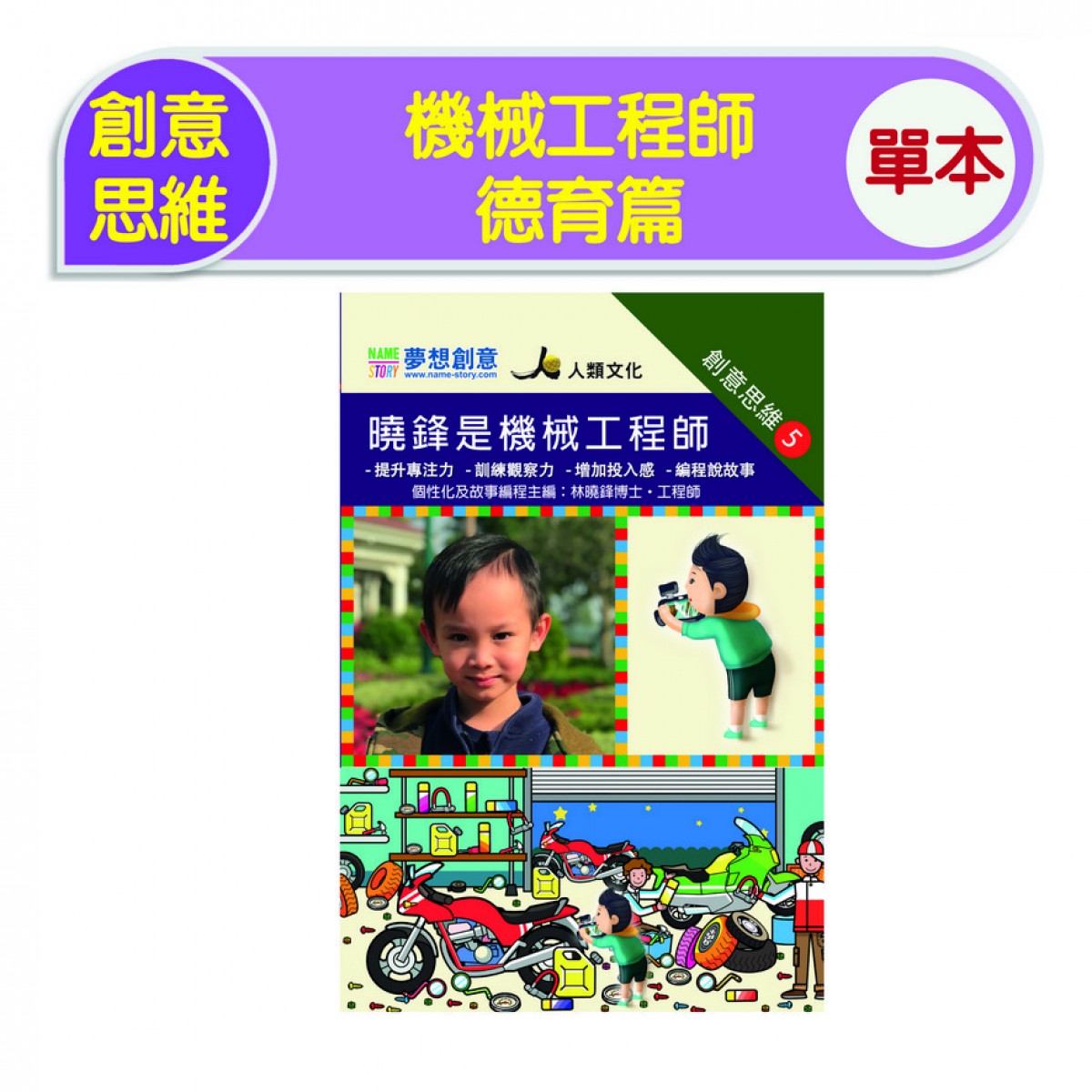 創意思維-機械工程師