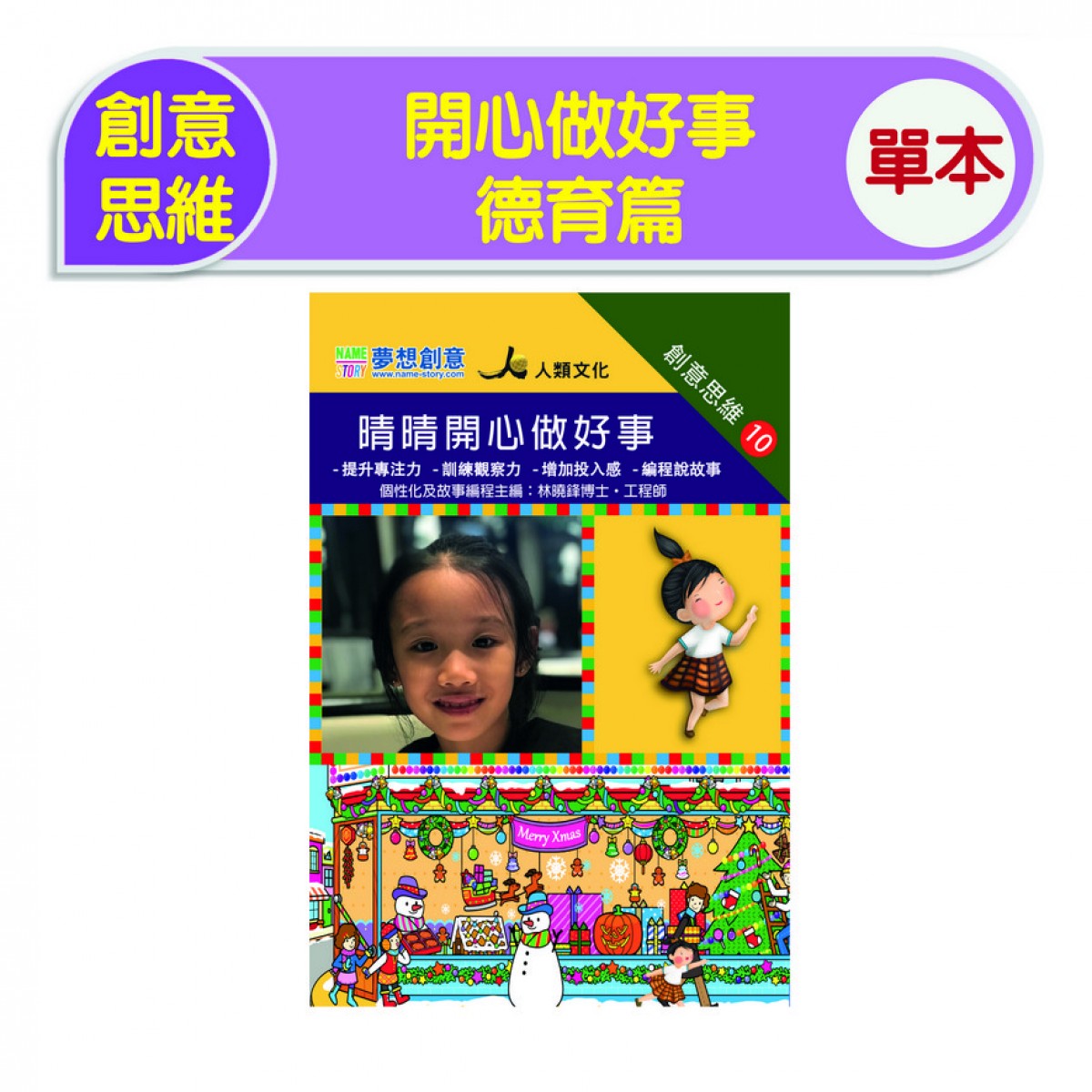創意思維-開心做好事
