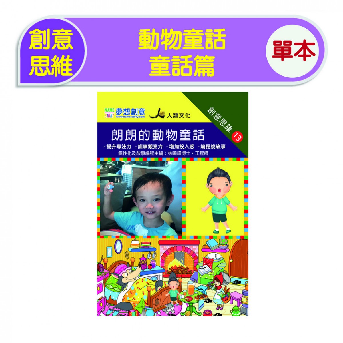 創意思維-動物童話