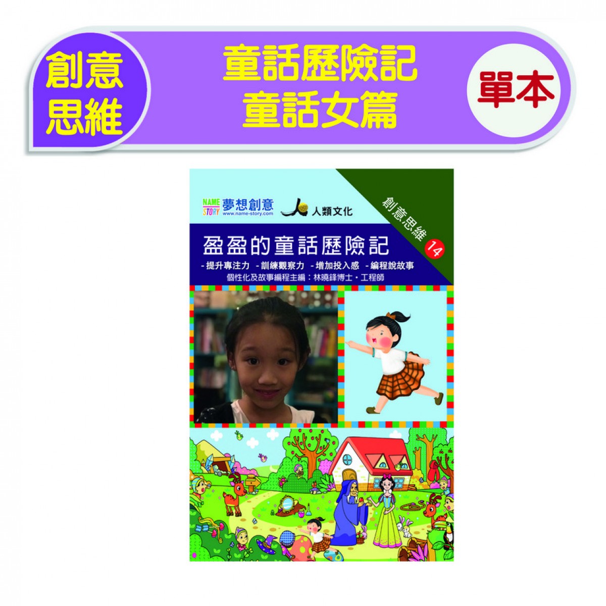 創意思維-童話歷險記