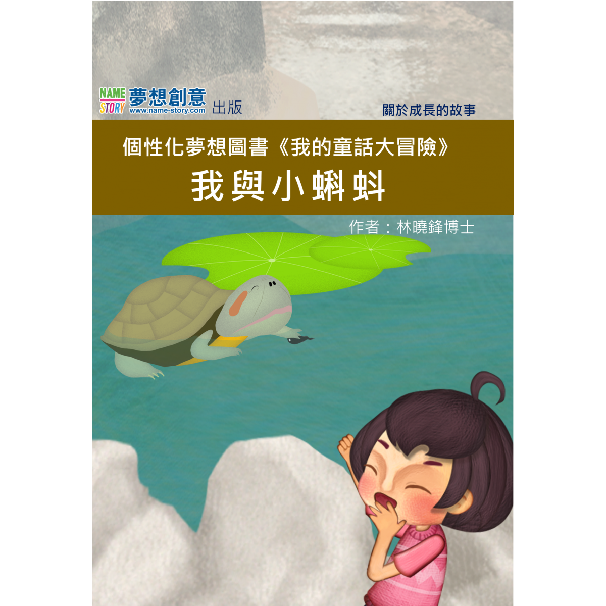 MFS05-我與小蝌蚪