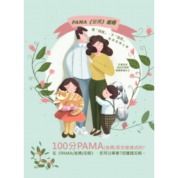 PAMA01 - PAMA(爸媽)攻略
